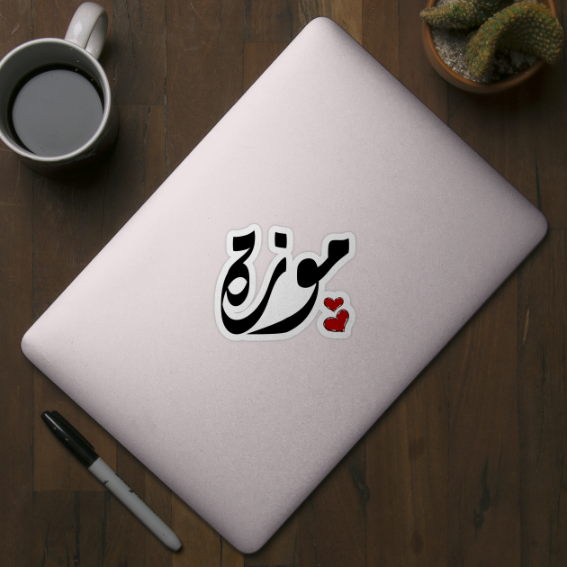 Moza Arabic name موزة by ArabicFeather